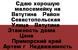 Сдаю хорошую малосемейку на Ватутина › Район ­ Севастопольская › Улица ­ Ватутина › Этажность дома ­ 5 › Цена ­ 10 000 - Приморский край, Артем г. Недвижимость » Квартиры аренда   